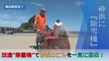 「ワクワクしている」“改造除雪機”で砂浜のプラスチックごみを一気に回収!名付けて「除プラ機」 | 山形のニュース│TUYテレビユー山形