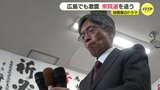 「大激戦」広島４区は空本誠喜氏 当選　寺田稔氏は比例復活　“非公認・2000万円問題” に恨み節も　広島|TBS NEWS DIG