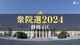 “前職同士” 与野党一騎打ちの激しい競り合いに 静岡4区【衆院選2024】 | 静岡のニュース | SBSNEWS | 静岡放送