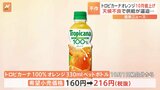 トロピカーナオレンジペットボトル 10月から56円値上げ|TBS NEWS DIG