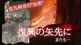 【図解】「もうダメだ・・・」「これからだったのに」失意のどん底 福岡・北九州市の旦過市場が再び炎上|TBS NEWS DIG