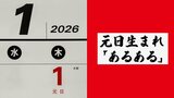 1月1日生まれは「誕生日お祝いが正月祝い膳」「クリスマスと誕生日プレゼントが、まとめてお年玉に」元日あるあるを聞いてみた　|　熊本のニュース｜RKK NEWS｜RKK熊本放送