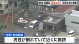 「猟銃です。引き金を引くところ」と110番通報 猟銃自殺を予告か 近隣住民一時避難 現場で男性1人の死亡確認 新潟・秋葉区|TBS NEWS DIG