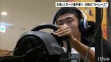 白熱のレース 全国eスポーツ選手権「グランツーリスモ7部門」予選 | 愛媛のニュース - Nスタえひめ|あいテレビは6チャンネル