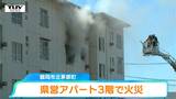 【現場動画】消火活動続く 鶴岡市の県営住宅で火災 他の部屋への延焼はないとみられる(山形) | 山形のニュース│TUYテレビユー山形