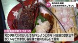 今が旬 今月漁が解禁の伊勢えび 飲食店にぎわう|TBS NEWS DIG
