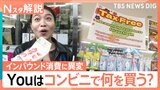 外国人観光客は何を買いにコンビニへ？インバウンド店には「常温の牛乳」や「白いいちご」も【Nスタ解説】|TBS NEWS DIG