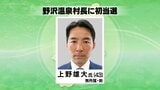 20年ぶりの選挙戦…野沢温泉村長選は43歳の新人上野雄大氏が初当選…元スキー選手 5期目を目指した前村長破る 長野県|TBS NEWS DIG
