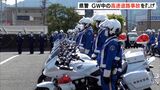 「制限なし」でGW中の事故増加の恐れ 高速道路での事故防げ 静岡県警が取り締まり強化(静岡県) | 静岡のニュース | SBSNEWS | 静岡放送