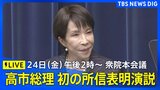 【LIVE】高市総理 初の所信表明演説 衆院本会議(2025年10月24日)|TBS NEWS DIG