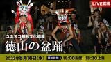 ユネスコ無形文化遺産「徳山の盆踊」好評アーカイブ配信中 | 静岡のニュース | SBSNEWS | 静岡放送