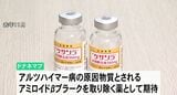 アルツハイマー病の新薬「ドナネマブ」効果を確認 医師「認知機能や日常生活動作も保持」　|　石川県のニュース｜MRO北陸放送