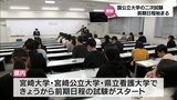 国公立大学の二次試験前期日程が始まる　宮崎大学には1638人が志願|TBS NEWS DIG