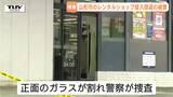 大きく割られた正面ガラス…レンタルショップで侵入と窃盗被害 営業時間外の犯行…何が盗まれた?警察が調べ進める(山形市) | 山形のニュース│TUYテレビユー山形