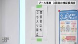 小4男児死亡のプール事故 3回目の検証委員会 視認状況など確認【高知】 | 高知のニュース・天気|KUTV NEWS | KUTVテレビ高知