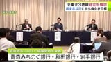 【続報】2028年4月に持ち株会社での経営統合を目指す 青森みちのく銀行・秋田銀行・岩手銀行の3行の頭取が共同会見で経営統合に向けた協議開始を発表「地域と銀行グループの成長を実現する、その勝ち筋を見出していくための経営統合」 | 青森のニュース│ATV NEWS│青森テレビ