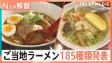 全国185種類の「ご当地ラーメン」発表　あなたはどの「ラーメン」がお好み？ご当地ラーメン「７つの定義」とは【Nスタ解説】|TBS NEWS DIG