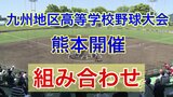 九州地区高等学校野球大会(熊本開催)組み合わせ決まる! 「有明」は初戦 日南学園 「文徳」は沖縄尚学と対戦 | 熊本のニュース|RKK NEWS|RKK熊本放送