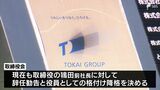 長年にわたり不適切な経費処理 TOKAIホールディングス前社長に取締役辞任を勧告|TBS NEWS DIG