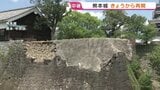 「よかった、うれしい」“復興のシンボル”熊本城が再開　地震の被害が目の前に　2026年熊本地震|TBS NEWS DIG