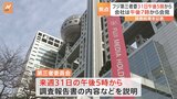 フジテレビ問題 第三者委員会が31日（月）に調査結果公表　その後にフジテレビ・清水社長も会見予定|TBS NEWS DIG