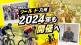 自転車国際レース「ツール・ド・九州」２０２４年も開催へ　１０月１２日から３日間　九州の美しい自然や魅力を発信　|　福岡のニュース｜RKB NEWS｜RKB毎日放送