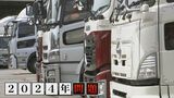 10年間でドライバー15万人減… 暮らしへの影響は!? 運送業界を悩ます2024年問題とは…|TBS NEWS DIG