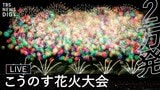 【今夜ライブ配信】こうのす花火大会 2万発の花火が夜空を彩る!チケットは?アクセスは?無料で見られるのはどこ?|TBS NEWS DIG