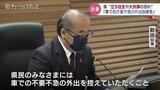 「車での不要不急の外出は控えて」富山県が呼びかけ　危機管理連絡会議　|　富山のニュース｜天気・防災｜チューリップテレビ