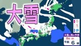 【大雪情報】強烈寒波で警報級大雪か　普段雪の少ない太平洋側も　北海道、東北、関東甲信、北陸、東海、近畿、中国、四国、九州【気象庁・大雪と雷及び突風に関する全般気象情報】|TBS NEWS DIG