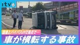 国道とバイパス交わる変則的な交差点 軽乗用車が横転する事故 | 愛媛のニュース - Nスタえひめ|あいテレビは6チャンネル
