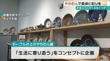 テーブルの上のやちむん展 ”伝統工芸を身近に楽しんで“ | 沖縄のニュース|RBC 琉球放送