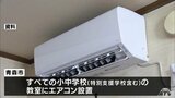 「職員室にもエアコンを」　教育現場の声を市議会が市に要望　青森県青森市|TBS NEWS DIG