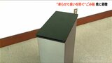 「マイナス11℃で匂いをシャットアウト」冷やすゴミ箱を新潟県と三条市に寄贈|TBS NEWS DIG