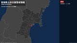 【土砂災害警戒情報】宮城県・多賀城市、七ヶ浜町に発表 1日11:32時点|TBS NEWS DIG