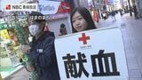 冬場に減少…学生が献血を呼びかけ 「実は身近な協力」 長崎市でキャンペーン | 長崎のニュース | 天気 | NBC長崎放送