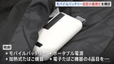 モバイルバッテリーなど回収義務化を検討 リチウムイオン電池で相次ぐ火災事故 環境省などが関係省庁連絡会議を立ち上げ|TBS NEWS DIG