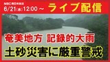【ライブ配信】奄美地方で記録的大雨 土砂災害に厳重警戒 | 鹿児島のニュース|MBC NEWS|南日本放送