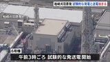 きょう（16日）試験的な発電・送電始まる　14年ぶりに再稼働した東京電力・柏崎刈羽原発　きょう午後8時にも本格的発電に移行予定|TBS NEWS DIG
