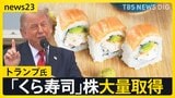 トランプ大統領「くら寿司USA」株を大量取得 …ボーイングやエヌビディアなど…「利益相反」指摘も【news23】|TBS NEWS DIG