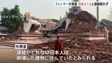 ミャンマー大地震 国内で死者は約1700人、3400人以上負傷、約300人が行方不明 日本人1人と連絡取れず、倒壊した建物に住んでいたか|TBS NEWS DIG