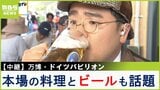【万博中継】「輪」のようなパビリオンで「わっ!」と驚く体験を!夏休みに家族で学ぶ "循環経済" 学びの後はレストランで絶品ドイツ料理を味わおう!『ドイツパビリオン』【福島暢啓の潜入!今昔探偵】|TBS NEWS DIG
