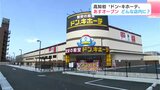 「開国じゃ」全国で唯一“ドン・キホーテ”がなかった高知県に18日、ついにドンキがオープンへ…お酒は1500種類、随所に“高知らしさ”「思いっきり楽しんで」 | 高知のニュース・天気|KUTV NEWS | KUTVテレビ高知