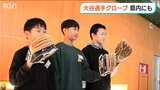 「さっそくキャッチボール!」ぼくたちの学校にも届いた『大谷選手のグローブ』新潟・糸魚川市|TBS NEWS DIG