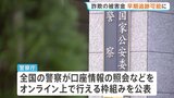 特殊詐欺などの被害金の行方を速やかに追う枠組み開始へ　警察庁が9つの金融機関と連携 |TBS NEWS DIG