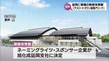 愛称「アスリートタウン延岡アリーナ」に 延岡市に整備中の県体育館 旭化成延岡支社がネーミングライツ・スポンサーに | MRTニュース | MRT宮崎放送