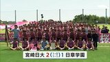 宮崎県高校総体サッカー決勝戦 日章vs宮崎日大&都市対抗野球 宮崎梅田学園は|TBS NEWS DIG