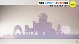 Ｇ７広島サミットの公式ＨＰ開設　外務省　動画で広島の風物を紹介　|　RCC NEWS | 広島ニュース | RCC中国放送