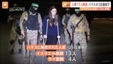 ハマス側は人質17人を解放、イスラエル側も囚人39人を釈放　戦闘停止期間を延長する可能性も|TBS NEWS DIG