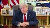 米イラン協議“30日にカタール・ドーハで開催” トランプ大統領の主張にイラン側「今後数日間、会談の予定ない」 実現は不透明な情勢|TBS NEWS DIG